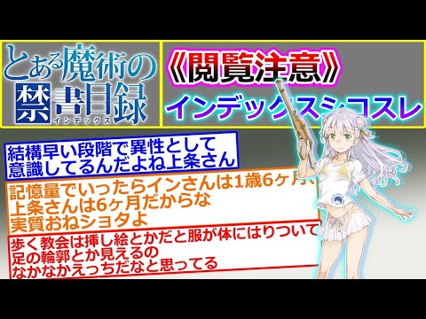 【とある魔術の禁書目録】閲覧注意！シコらせる気ないインデックスシコスレ