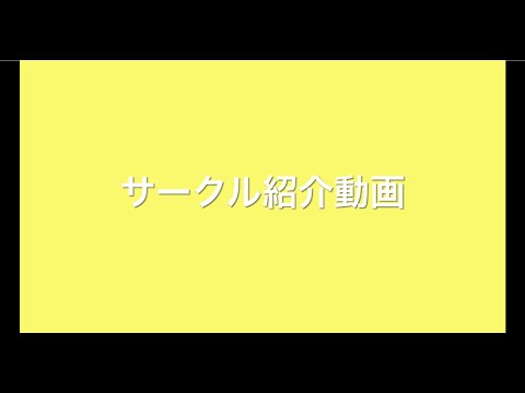 オンライン学祭「こんなときこそ笑いん祭」～サークル紹介動画～