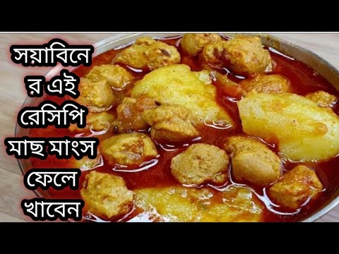 নিরামিষ সয়াবিন/হাতে কম সময় থাকলে এইভাবে রান্না করে দেখুন মাছ-মাংস ফেলে খাবেন/Niramish Bengali Reci