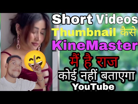 Shorts Video thumbnail kaise lagai|YouTube Video p thumbnail kaise lagaye|short video thumbnail 2023