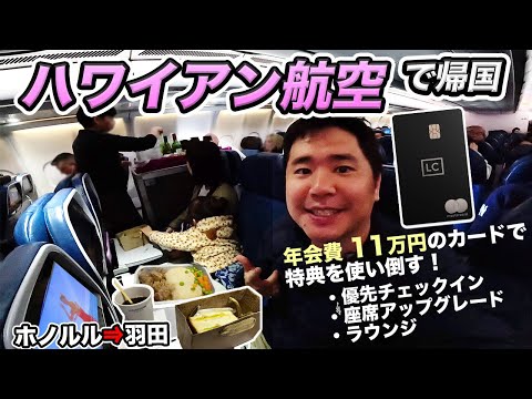 ハワイアン航空（ホノルル⇒羽田）家族搭乗記！エコノミークラスで日本帰国