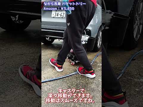 洗車を便利にするバケツを紹介します【ながら洗車】  #shorts