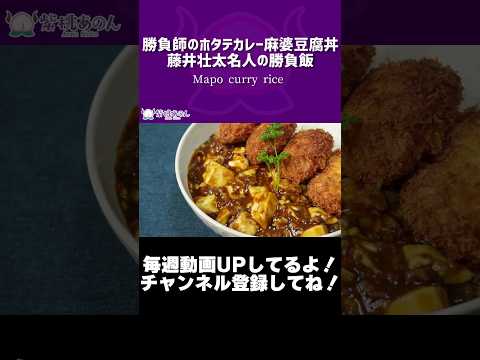 勝負師のホタテカレー麻婆豆腐丼/藤井壮太名人の勝負飯/Mapo curry rice【VTuber 料理/紫桃あのん】#shorts