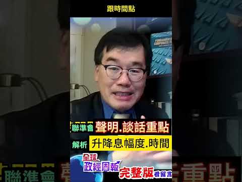 這圖曝2025年僅降息2碼，2027年利率仍高於3%，揭聲明點出的升降息幅度與時間 #shorts #中天財經 #全球政經周報 @中天財經頻道CtiFinance