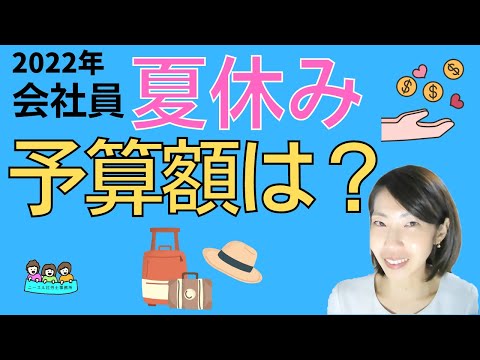 【会社員の夏休み】今年の予算は大幅アップ？？