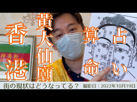 ＜香港＞香港の今をお届けします｜2022年10月19日｜黄大仙｜算命｜占い 今回は黄大仙の占いにスポットを当ててご覧頂きます。