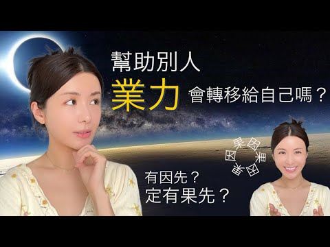 為什麼幫助別人，業力會轉移到自己身上？| 有因先定有過先？| 可以創造一個新的果嗎？