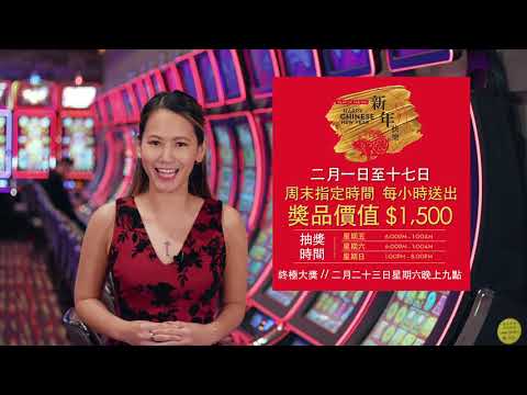 河石娱乐渡假洒店与你渡新岁River Rock Chinese New Year Promo (Mandarin)