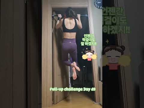 pullup challenge Day 69 #홈트 #pullup #pullupchallenge #운동하는여자 #운동 #턱걸이챌린지 #턱걸이 #exercise #오운완 #등운동