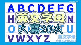 ☑️一起認讀英文字母大寫20回 -  ABC x 20 -有效學習 \ ( ^  ^ ) / Learn ABC Alphabet for Kids 〡UPPERCASE