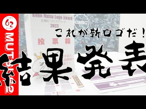 10年ぶりの刷新！広報むつ新ロゴマーク市民投票開票してみた【むつ市長の62ちゃんねる】#386