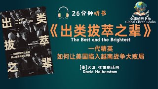 《出类拔萃之辈》| 26分钟 | 本书已经成为讲述越战的经典。它探讨了美国总统肯尼迪和其身边的出类拔萃之辈如何将美国引入了越战的歧途！