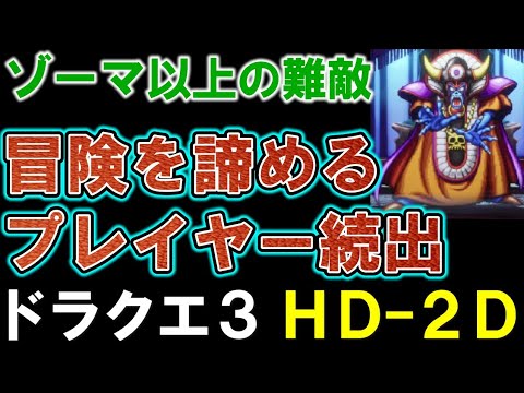 【ドラクエ３HD-2D】ゾーマを越える難敵にプレイを諦める人が続出。