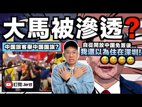 自從馬來西亞對中國開放免簽後⋯⋯我以為自己到深圳住了😂｜很多中國旅客更開始非法賺錢？走出馬路拍照？還要在大馬揮動中國國旗？｜中文字幕（CC）｜JERSON