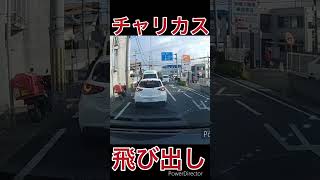 #ドラレコ #チャリカス #飛び出し #危険運転 #迷惑運転 #shorts