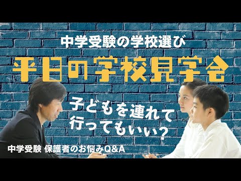 平日の学校見学会に子どもを連れて行ってもいい？中学受験の学校選び【中学受験カウンセラー 青山麻美先生が回答！中学受験 保護者のお悩みQ＆A】