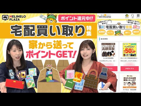 【ポイントインカム】家から送ってポイントもGET！　～メリメロプラザ～