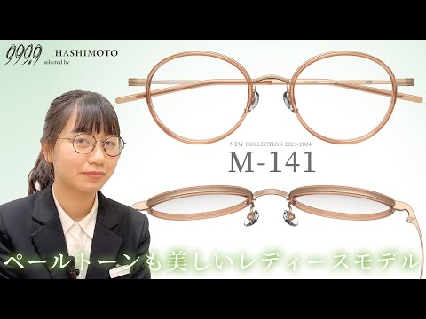 【999.9】フォーナインズ最新眼鏡フレーム 「M-141」試着&レビュー！  2023AW 新作ミックスフレーム【ラウンドシェイプ】