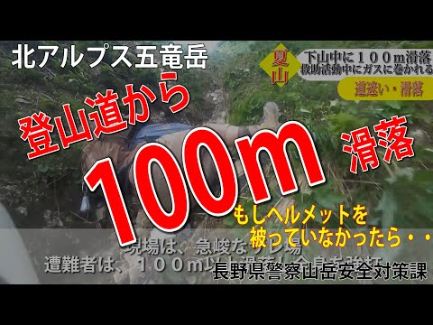 登山道から100ｍ滑落！もしもヘルメットを被っていなかったら…