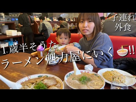 １歳そうた【ラーメン魁力屋】にいく