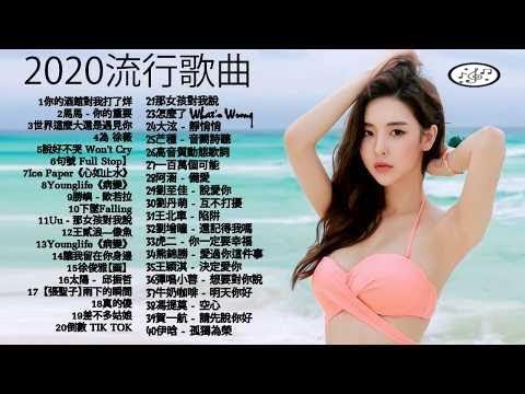 抖音神曲2020 | 你的酒館對我打了烊, 綠色, 說好不哭,句號 Full Stop、芒種,心如止水,怎麼了,安靜| Ice Paper,周興哲,G.E.M.鄧紫棋、周杰倫 Jay Chou,王嘉尔