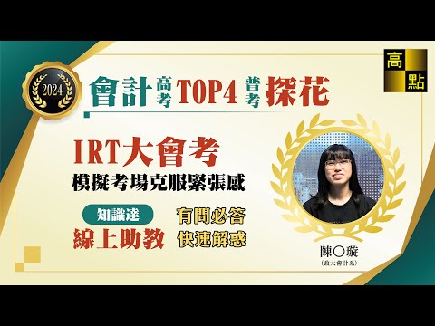 【高點知識達】113高普考會計 高考【TOP4】 普考【探花】 陳○璇 【應屆快速考取】考試心得分享｜公職考試｜高點高上公職