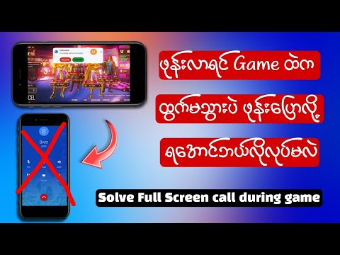 ဖုန်းလာရင်ဂိမ်းထဲကထွက်မသွားပဲဖုန်းပြောလို့ရအောင်လုပ်နည်း/Solve full screen  call problem during game