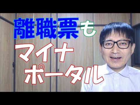 離職票をマイナポータルで受け取ることができるようになります。昔の失業手当（現在の基本手当）も早く受け取れるようになります。しかし、条件がありますので、必ずということではありません。