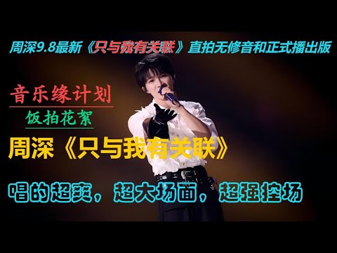 周深9.8《只与我有关联 》饭拍花絮和直拍Charlie Zhou Shen#周深 #charlie #zhoushen #song #singer #cover #唱歌