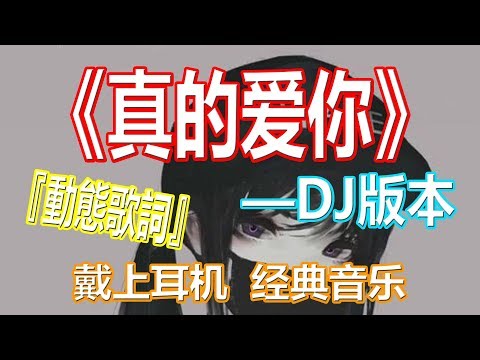 YouTube音乐|戴上耳机《真的爱你》【DJ版本】感觉还是粤语的好听呀......配『動態歌詞Lyrics』