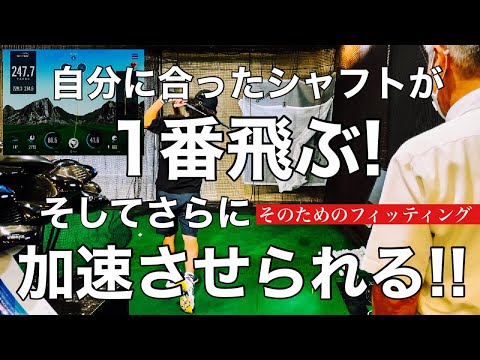 【ゴルフ】自分に合ったシャフトが1番飛ぶ!  そしてさらに加速させられる !!  そのクラブを見つけられるフィッティングの動画です!!