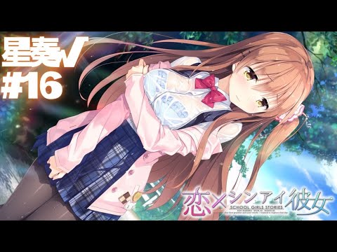 【恋×シンアイ彼女】星奏√ part16【実況プレイ】