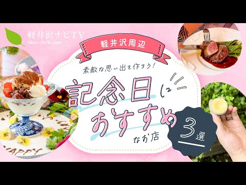 《軽井沢周辺》誕生日・記念日におすすめ3選