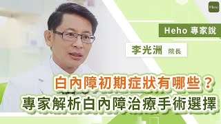 白內障初期症狀有哪些？眼科專家解析白內障治療手術選擇｜Heho專家說