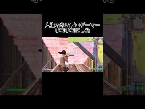 ゲーム依存症のプロをボコボコにしてやった #fortnite #shorts