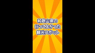 行ってよかった岐阜県ののんびりスポット　#旅行 #雑学 #オススメスポット #歴史 #人気スポット #絶景 #観光地 #岐阜県