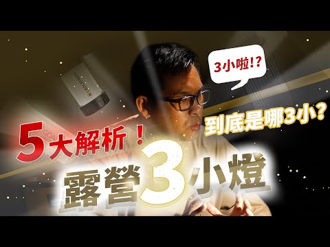 露營3小燈，5大面向解析！到底哪3小？｜新手必看，浪哥指引明燈