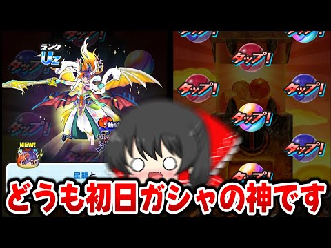 【ぷにぷに】星龍狙いの初日ガシャで虹玉量産!?どうも私が神です【ゆっくり実況/妖怪ウォッチ】