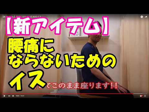 【新アイテム】腰痛にならないためのイス