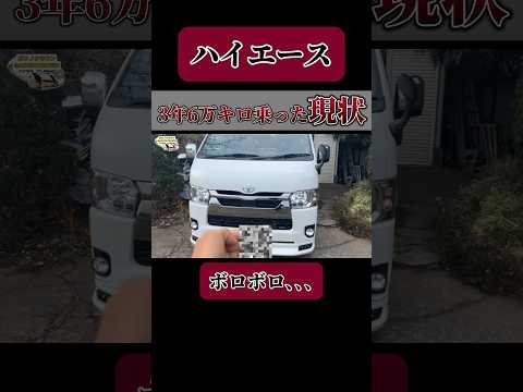 ハイエース3年6万キロ乗った現状がやばい😅#トヨタ #車 #ハイエース #ハイエースバン #shorts