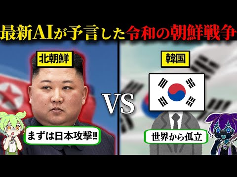 最新AIが考えた、北朝鮮VS韓国による令和の衝突 〜日本はどのように巻き込まれていくのか？〜