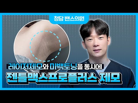 ✅여름철 당당하게 민소매 입는 법 I 바디착색토닝+젠틀맥스프로플러스 레이저제모