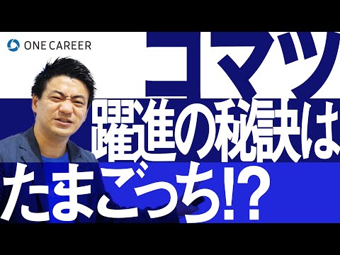 【コマツ】独自の戦略で業績V字回復！建設業界のDXが始まった着想はたまごっち！？