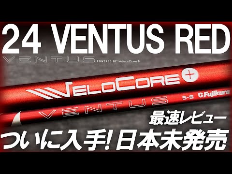 【24VENTUS RED】最速！試打レビュー！VELOCORE＋でも走り系？24べンタス レッド フジクラ ドライバー最速レビュー!?USはすでに発売中！