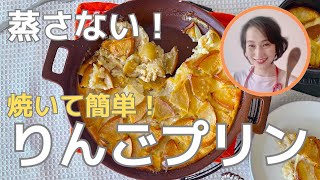 失敗なし！簡単焼きリンゴプリン（フランス菓子ファープルトン）