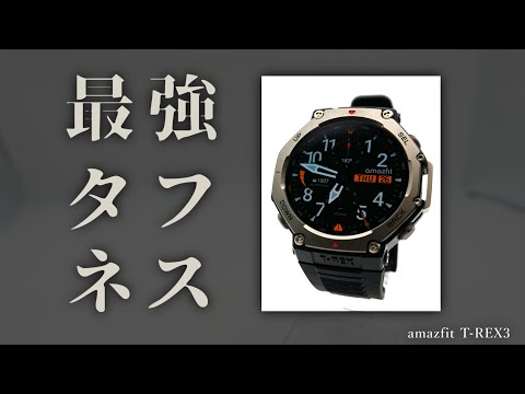 「Amazfit T-Rex 」最強スマートウォッチの性能が凄すぎる！」