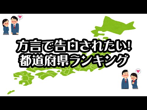 【gooランキング】方言で告白されたい！都道府県ランキング【2021年】