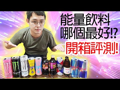 [開箱]能量飲料哪款最能補充體力!?工作讀書沒體力要喝哪款?開箱試喝評論!