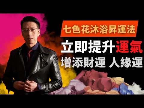 【七色花沐浴昇運法】七天立即提昇好運氣!吸引貴人客戶,職場銷售佣金爆數!提昇人緣財運!擴展人際網絡!娛樂事業及生意銷售者必備之秘法![聲師傅教室](中字)