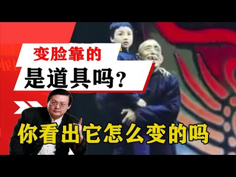 老梁揭秘系列-梁宏達講述：變臉靠的是道具嗎？你看出它怎麼變的嗎？老梁揭秘這「特殊道具」！老梁的評價一針見血